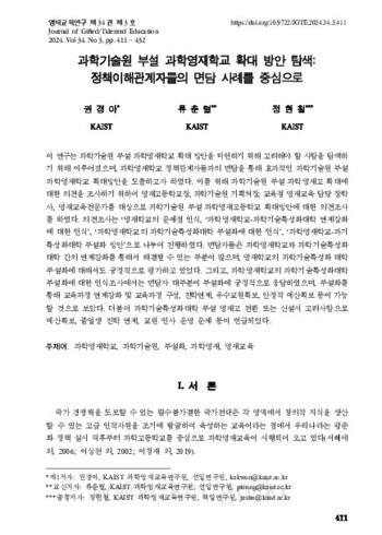 과학기술원 부설 과학영재학교 확대 방안 탐색: 정책이해관계자들의 면담 사례를 중심으로 이미지